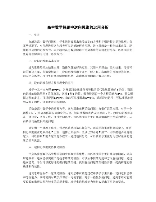 高中数学解题中逆向思维的运用分析