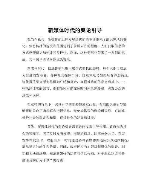 新媒体时代的舆论引导