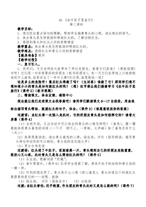 10.《在牛肚子里旅行》-第二课时完整教学设计