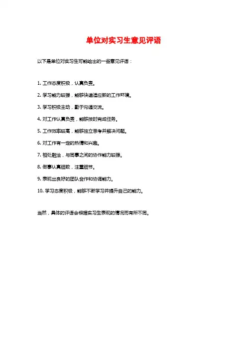 单位对实习生意见评语