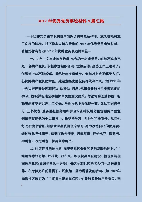 2017年优秀党员事迹材料4篇汇集