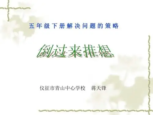 解决问题的策略--倒推ppt.