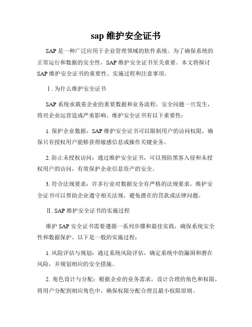 sap 维护安全证书