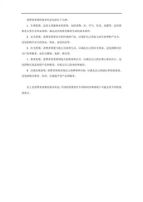消费者需要的基本形态
