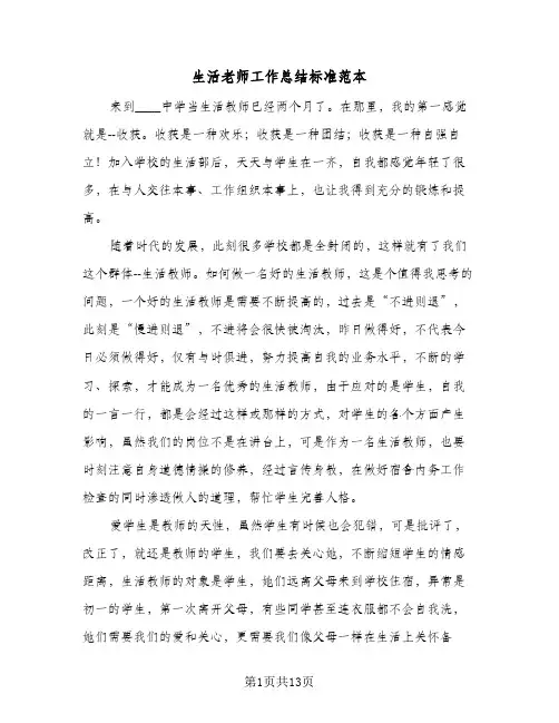 生活老师工作总结标准范本（5篇）