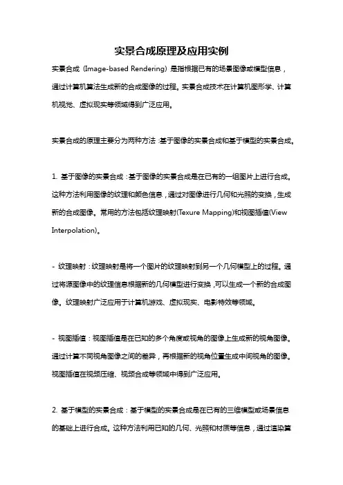 实景合成原理及应用实例