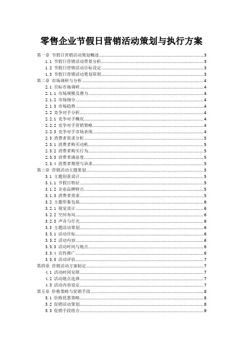 零售企业节假日营销活动策划与执行方案