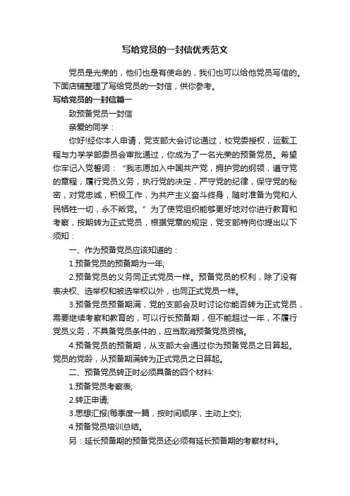 写给党员的一封信优秀范文