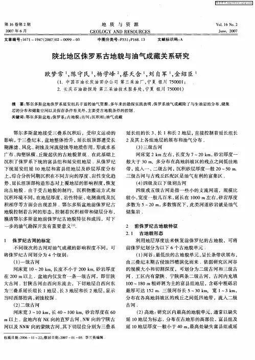 陕北地区侏罗系古地貌与油气成藏关系研究