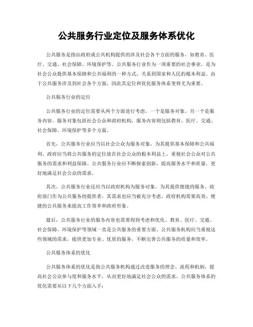 公共服务行业定位及服务体系优化