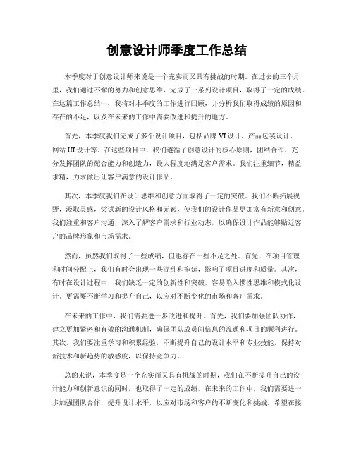 创意设计师季度工作总结