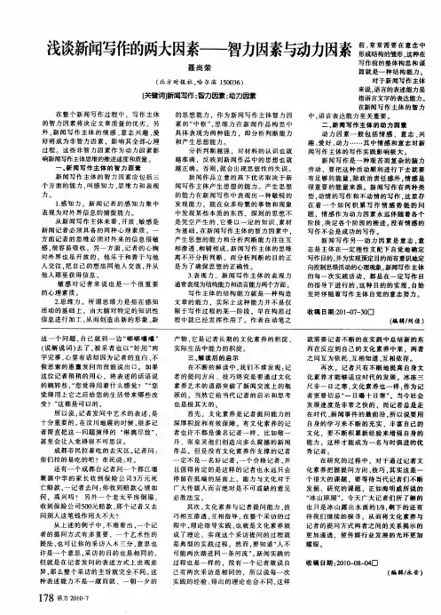 浅谈新闻写作的两大因素——智力因素与动力因素