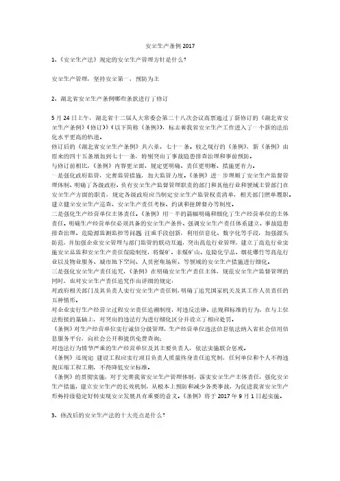 安全生产条例2017安全生产