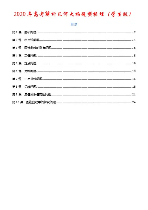 2020年高考解析几何大招题型梳理学生