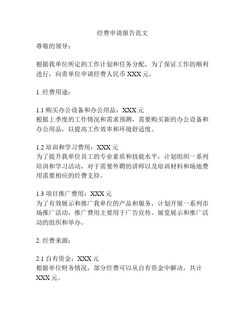 经费申请报告范文
