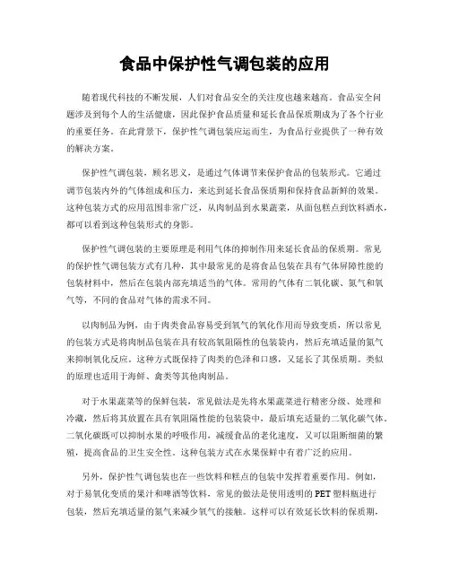 食品中保护性气调包装的应用