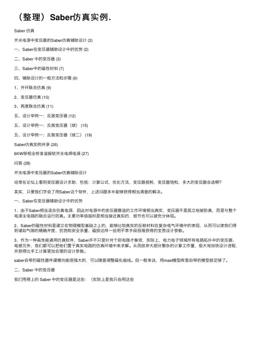 （整理）Saber仿真实例.