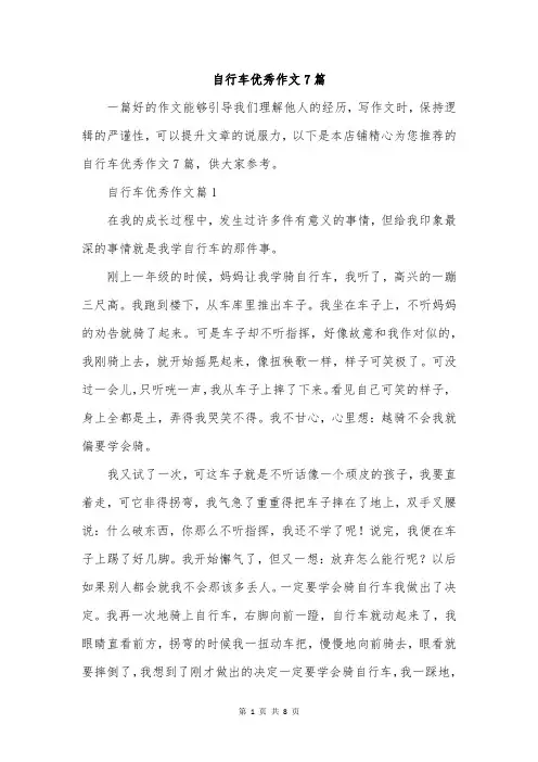 自行车优秀作文7篇