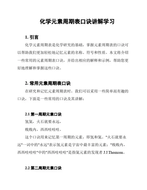 化学元素周期表口诀讲解学习