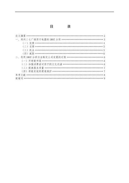 SWOT分析方法在郑州二七广场苏宁旗舰店发展中的应用