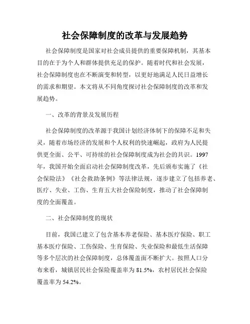 社会保障制度的改革与发展趋势
