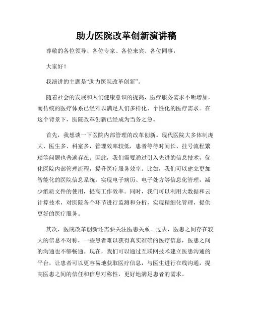 助力医院改革创新演讲稿