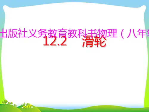【最新】人教版八年级下册物理12.2滑轮课件(共39张PPT).ppt