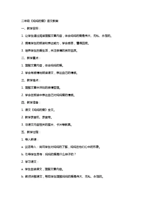 二年级《妈妈的爱》的语文教案
