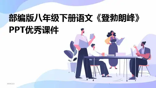 2024年度部编版八年级下册语文《登勃朗峰》PPT优秀课件