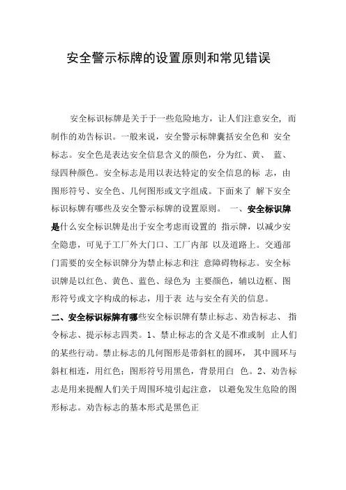 安全警示标牌的设置原则和常见错误