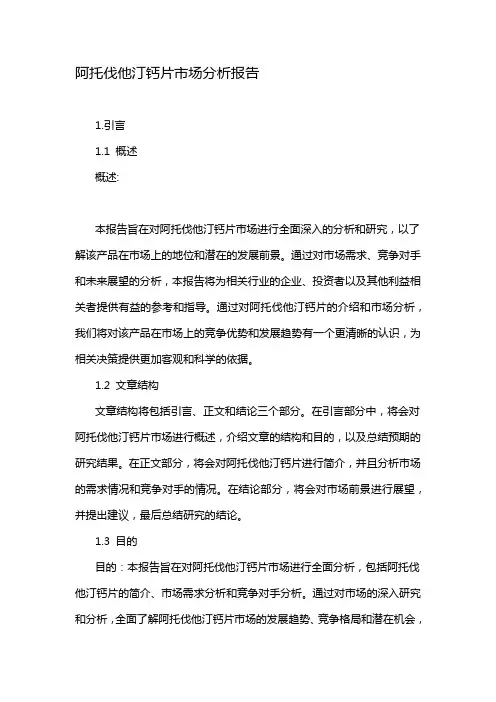 阿托伐他汀钙片市场分析报告