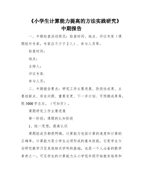 《小学生计算能力提高的方法实践研究》中期报告