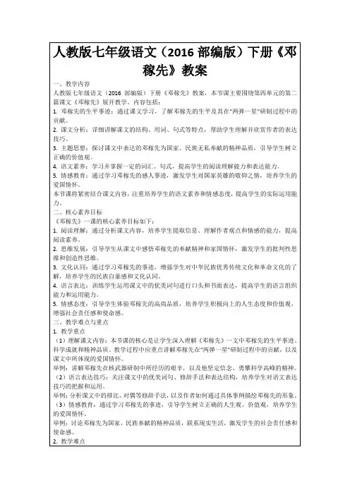 人教版七年级语文(2016部编版)下册《邓稼先》教案