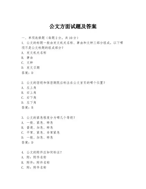 公文方面试题及答案