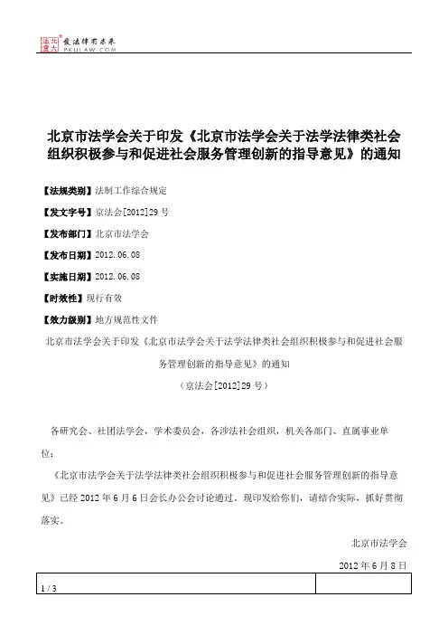 北京市法学会关于印发《北京市法学会关于法学法律类社会组织积极