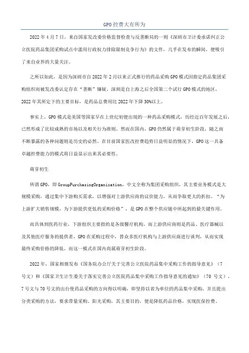 GPO控费大有所为
