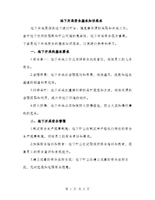 地下开采安全基本知识范本（二篇）
