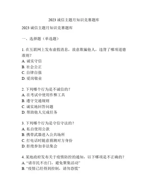 2023诚信主题月知识竞赛题库