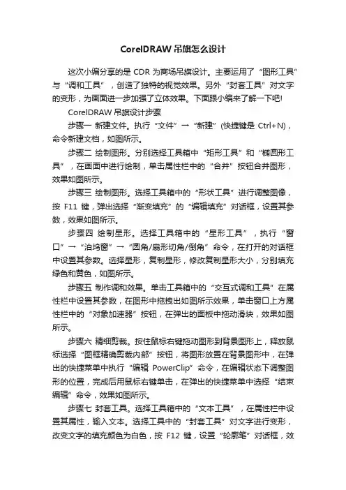 CorelDRAW吊旗怎么设计