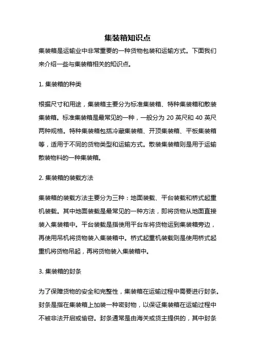 集装箱知识点