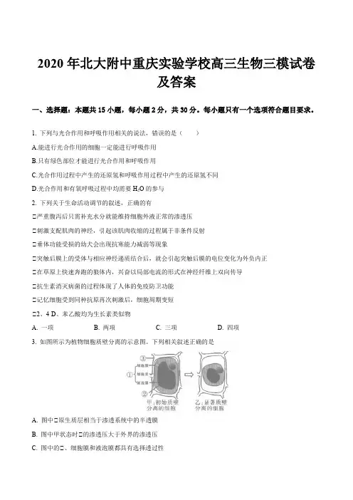 2020年北大附中重庆实验学校高三生物三模试卷及答案