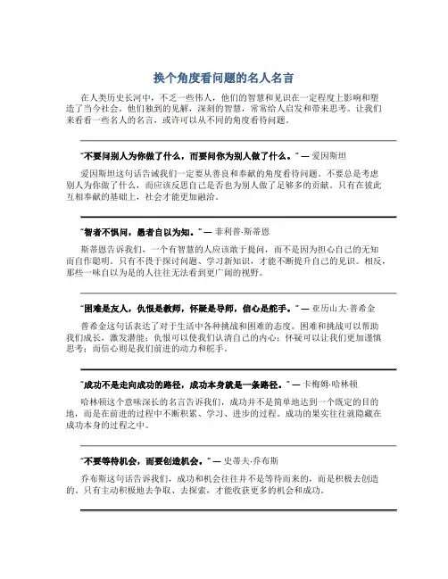 换个角度看问题的名人名言
