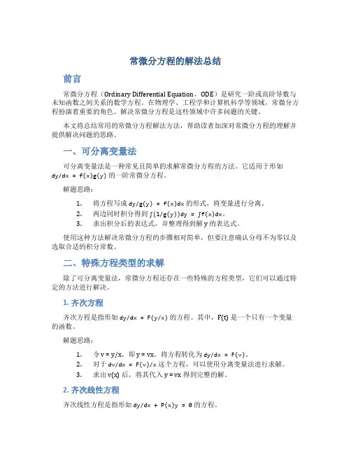常微分方程的解法总结总结