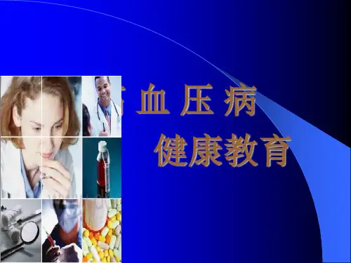 高血压病的健康教育