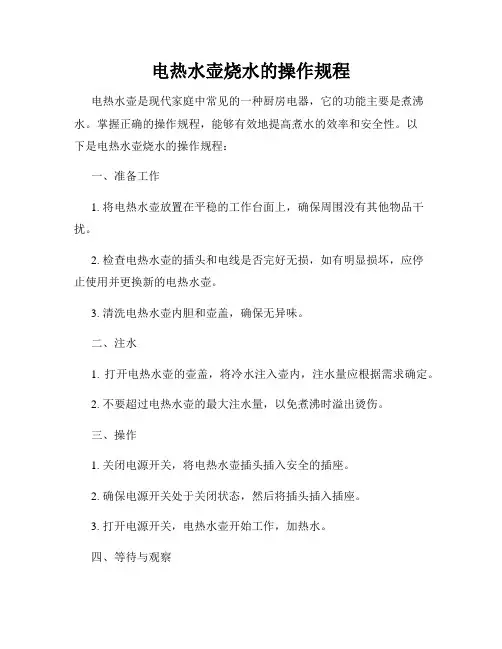 电热水壶烧水的操作规程