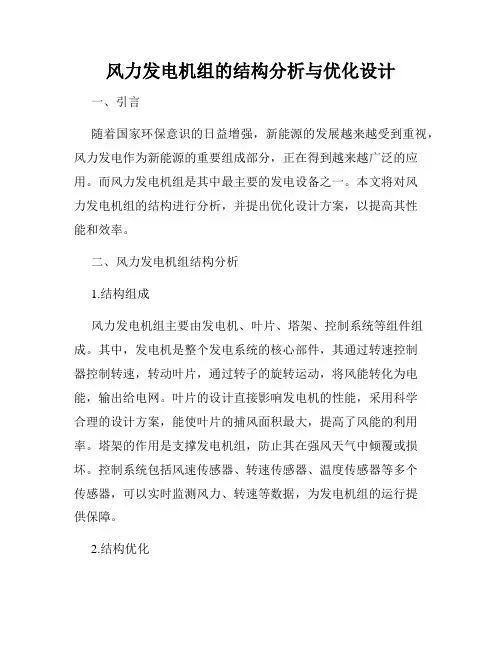 风力发电机组的结构分析与优化设计