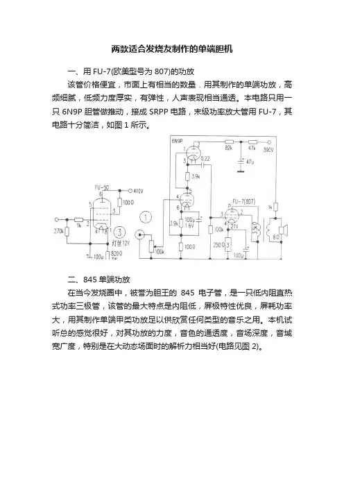 两款适合发烧友制作的单端胆机