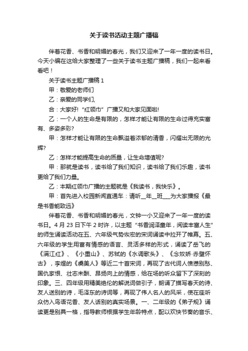 关于读书活动主题广播稿