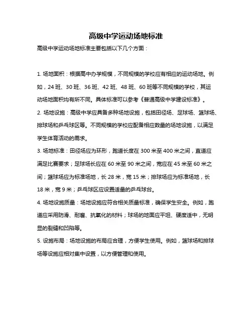 高级中学运动场地标准