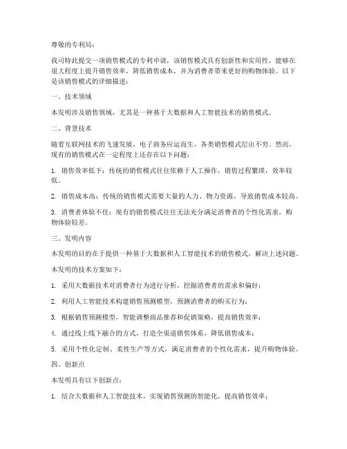 销售模式专利申请书模板